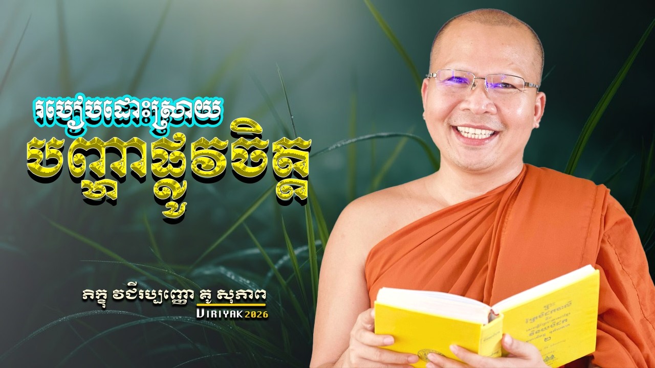 របៀបដោះស្រាយ បញ្ហាផ្លូវចិត្ត​  ម្ចាស់គ្រូ ​គូ សុភាព ｜ Kou Sopheap  Viriyak