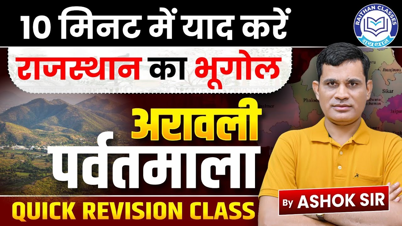 Aravali Mountain Range Rajasthan GK | Rajasthan Geography Quick Revision | 4th Grade Exam 2025