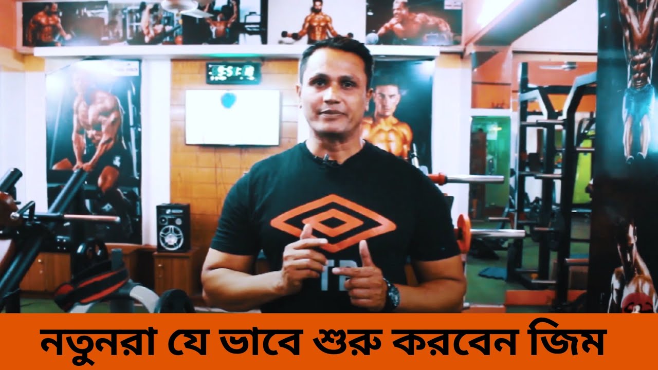 জিমে কোনো আসবেন _Brand New Gym Bangladesh 