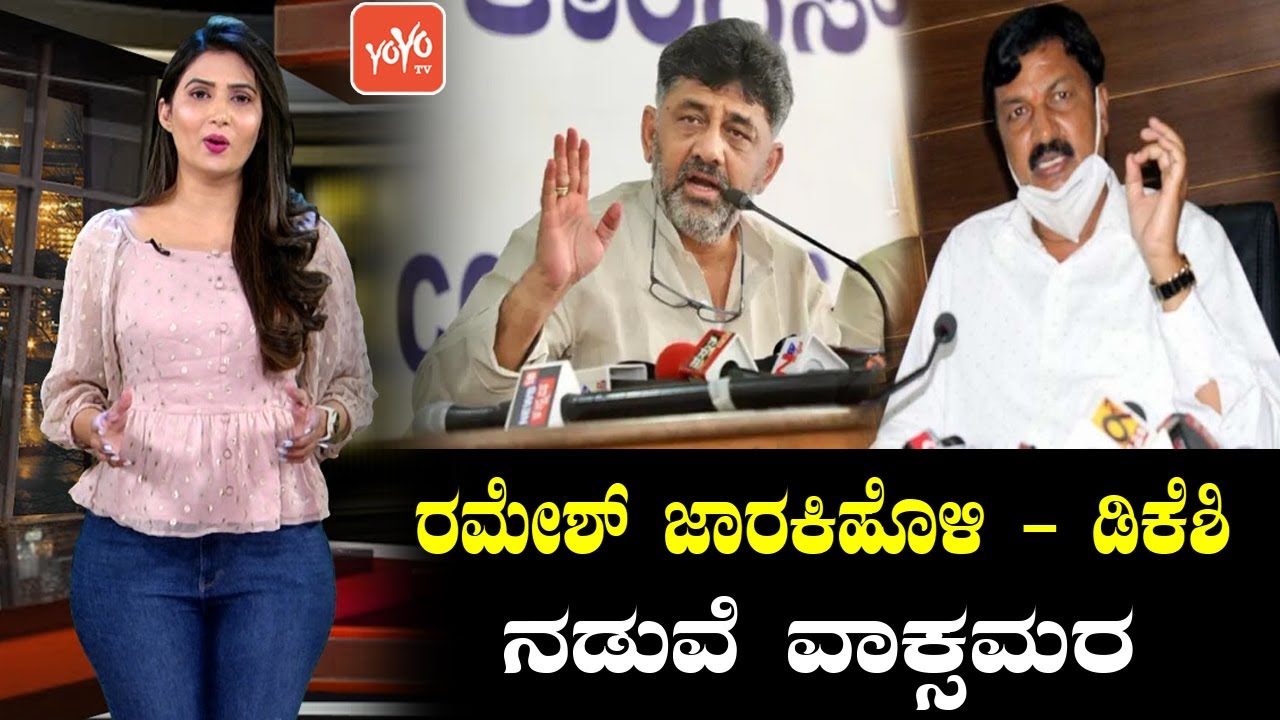 Ramesh Jarkiholi VS DK Shivakumar Political Talk War in Belagavi MLC Election 2021 | YOYO TV Kannada