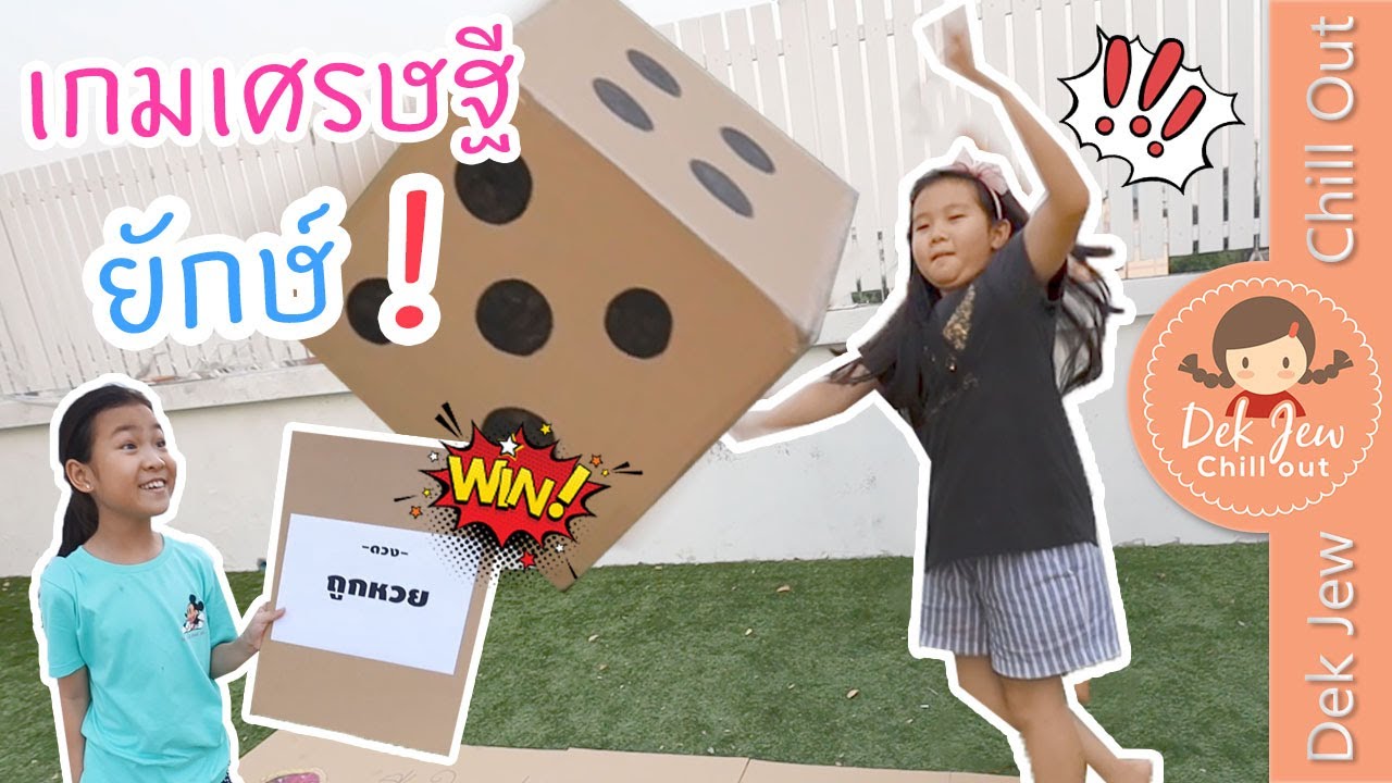 เด็กจิ๋วเล่นเกมเศรษฐียักษ์