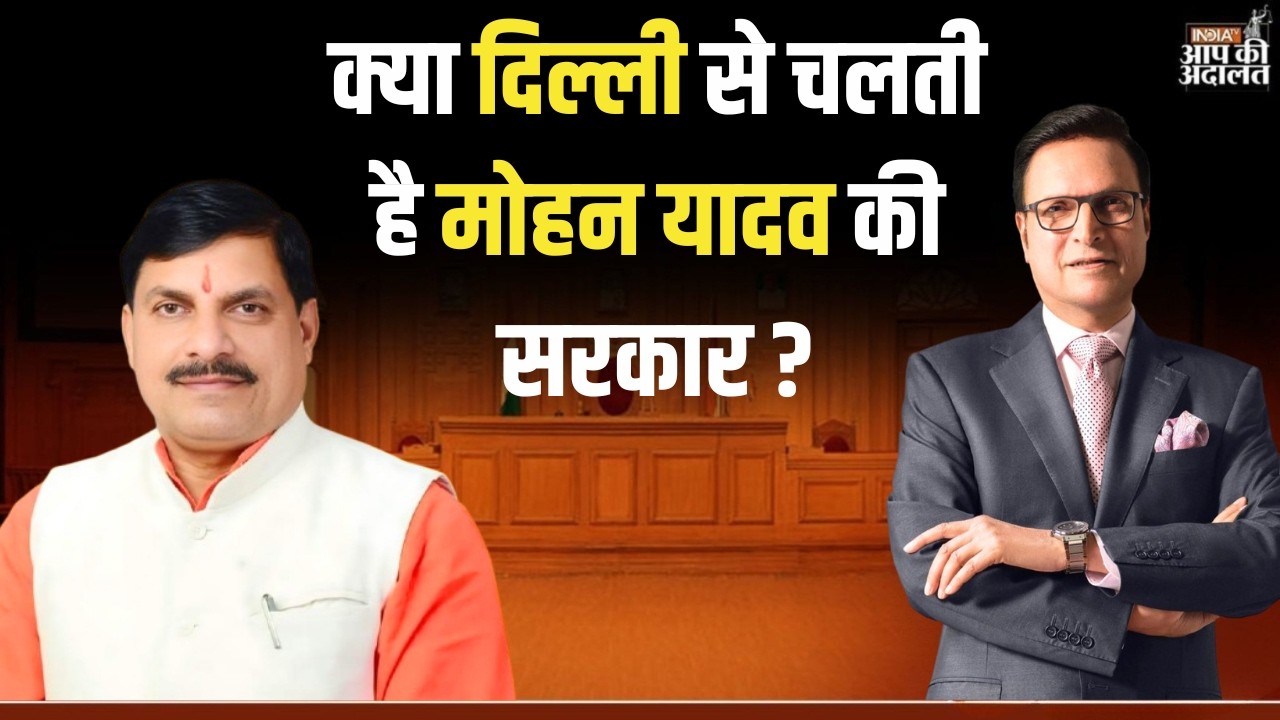 CM Mohan Yadav in Aap Ki Adalat: क्या दिल्ली से चलती है मोहन यादव की सरकार ? | Rajat Sharma
