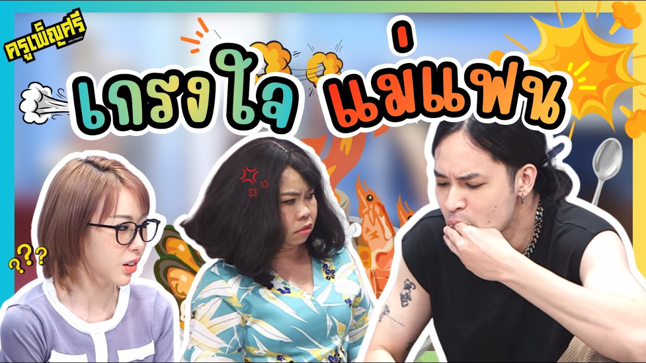 ครูเพ็ญศรี | เกรงใจแม่แฟน