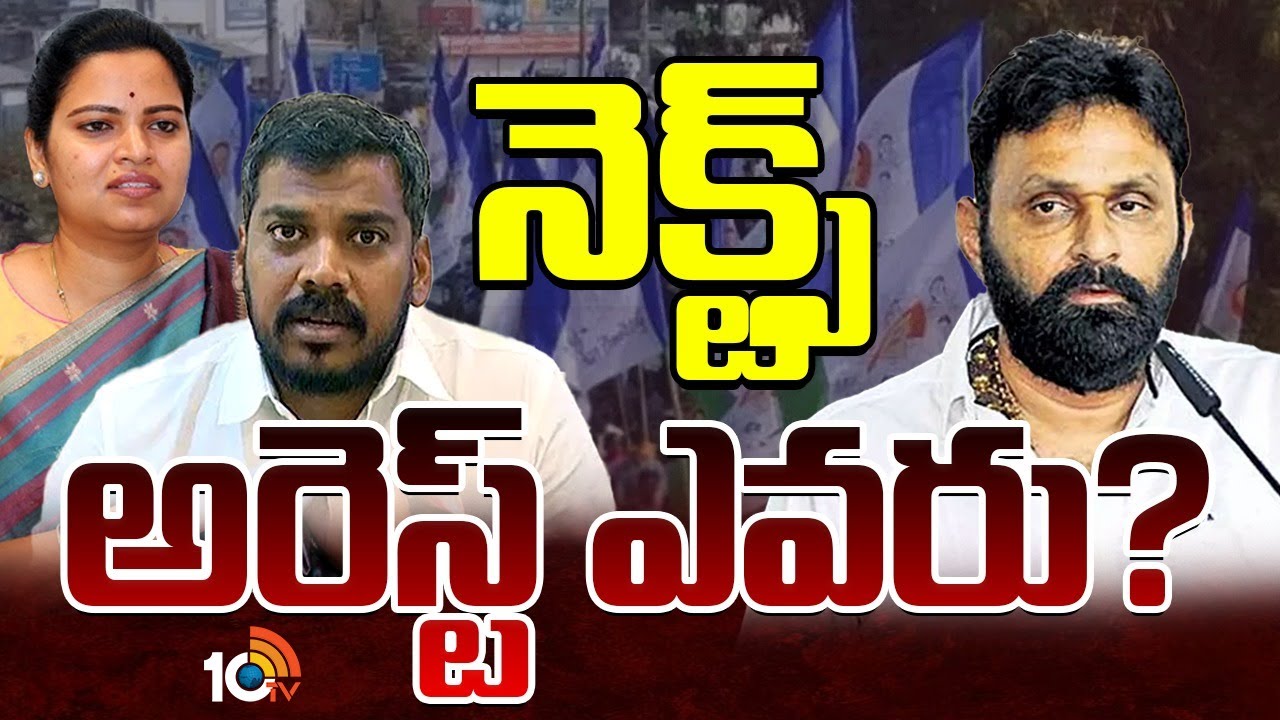 వైసీపీ నేతలను వెంటాడుతున్న కేసులు | YCP Leaders Arrest | AP Politics | Gossip Garage | 10TV