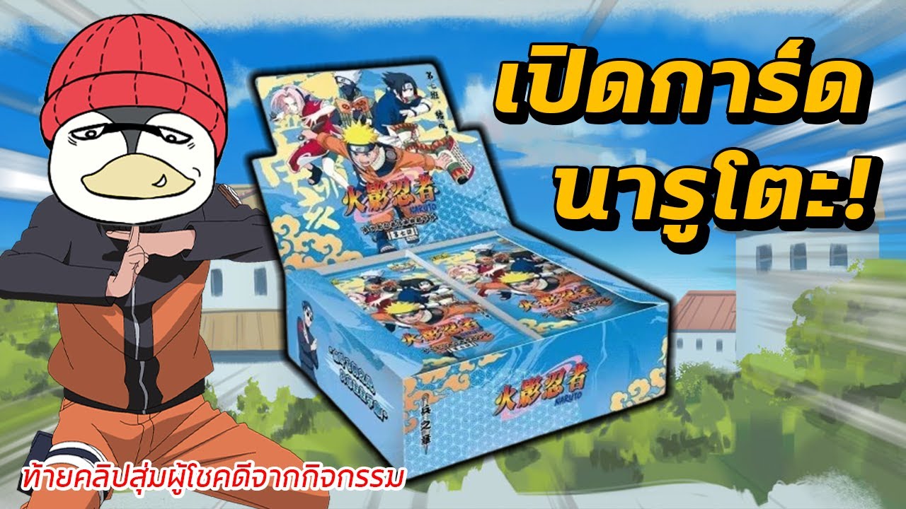 เปิดการ์ด นารูโตะ !! การ์ดสะสมสุดสวยราคาโคตรดี!