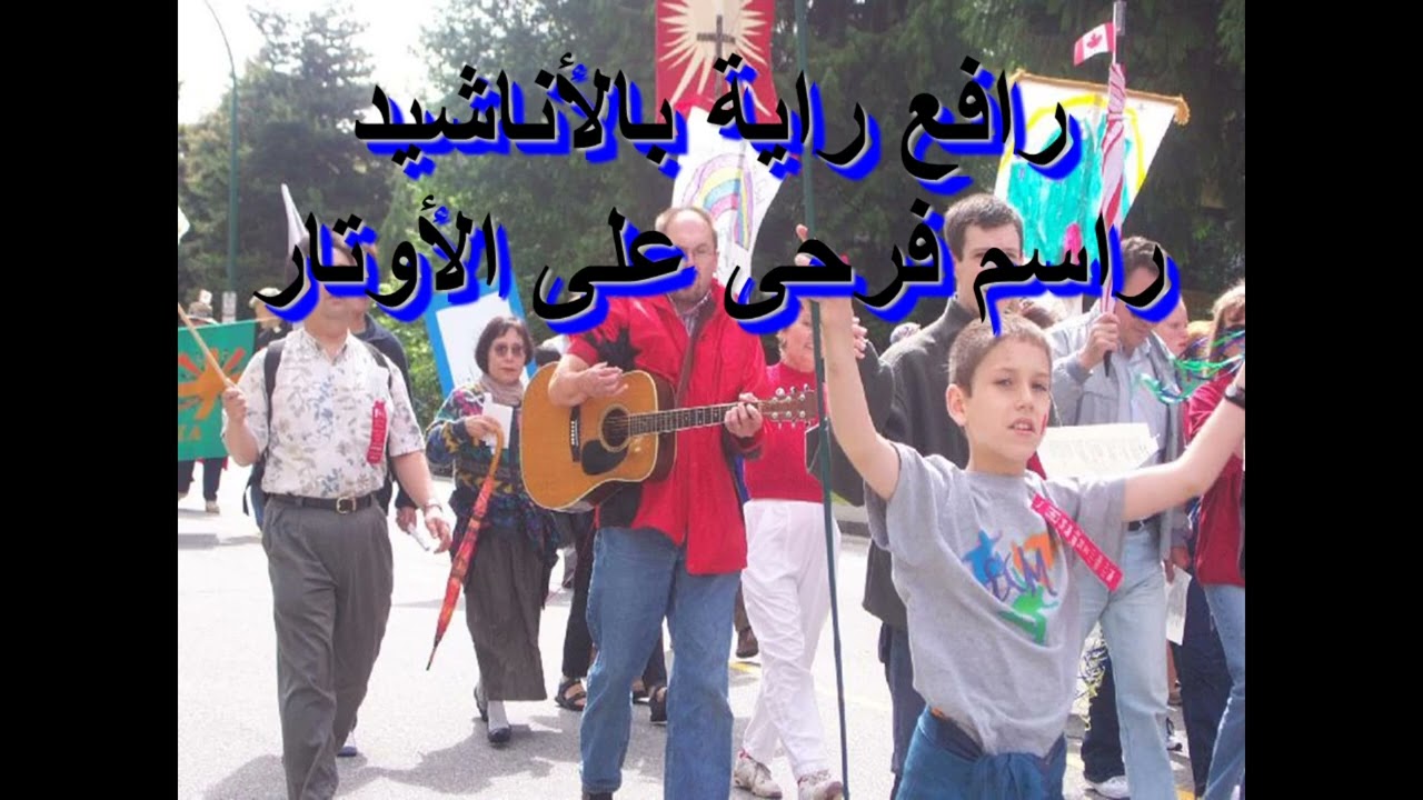 موسيقى ترنيمة رافع رايه بالاناشيد من ترانيم الاخ ماهر فايز