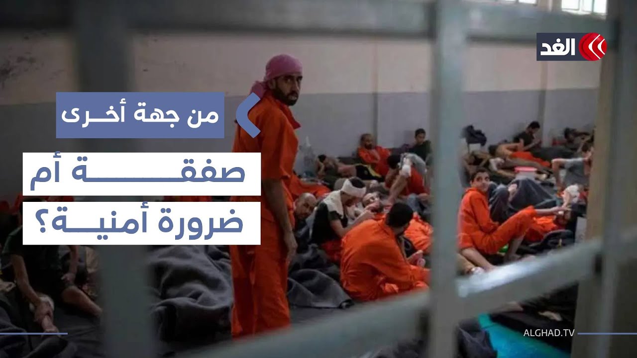 لماذا وافق العراق على استقباله سجناء تنظيم الدولة؟.. خبير يجيب| #من_جهة_أخرى