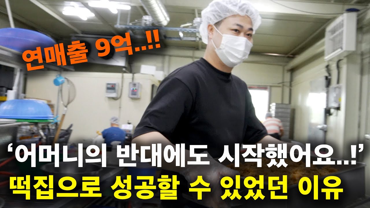 '그만두고 싶을때도 많았어요...' 시골마을 떡집에서 서민갑부가 될 수 있었던 특별한 이유  [귀농귀촌] 오복시루 2부
