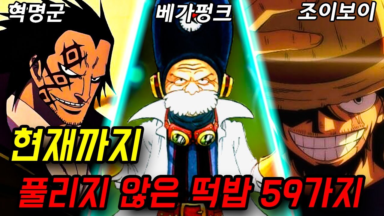 [원피스] 떡밥 총정리 59가지 (2022년)