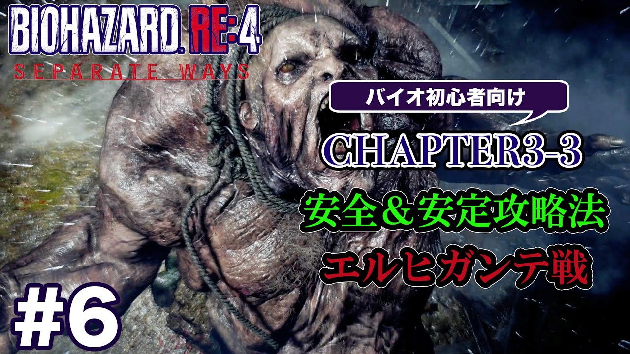 #6 バイオハザードRE4 Separate Ways 初心者向け攻略解説 CH3-3 エルヒガンテ戦