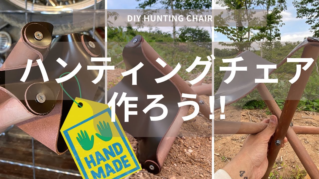 【キャンプのイスをDIY】ハンティングチェアを作る！作業自体は簡単🔰