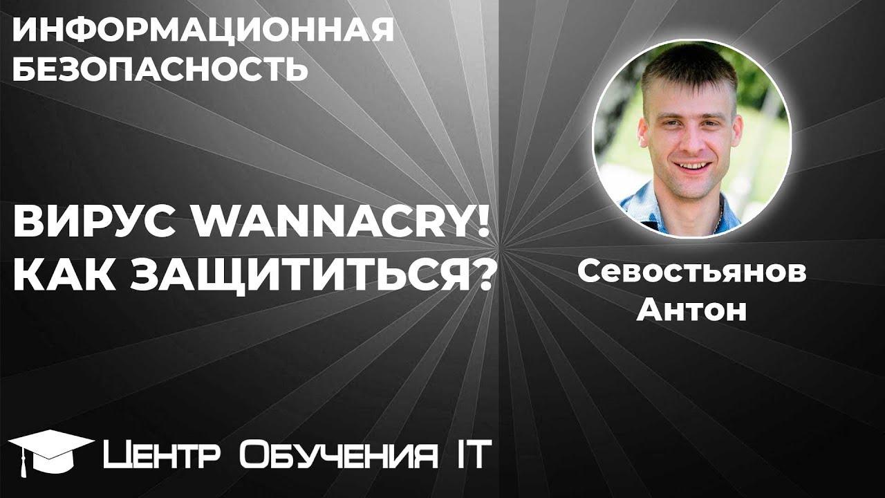 Вирус WannaCry! Как защитить Microsoft Windows (XP, 7, 8, 10) от WannaCry.