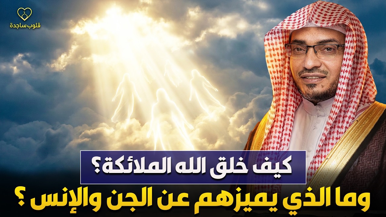 كيف خلق الله الملائكة؟ وما الذي يميزهم عن الانس والجن؟! | الشيخ صالح المغامسي
