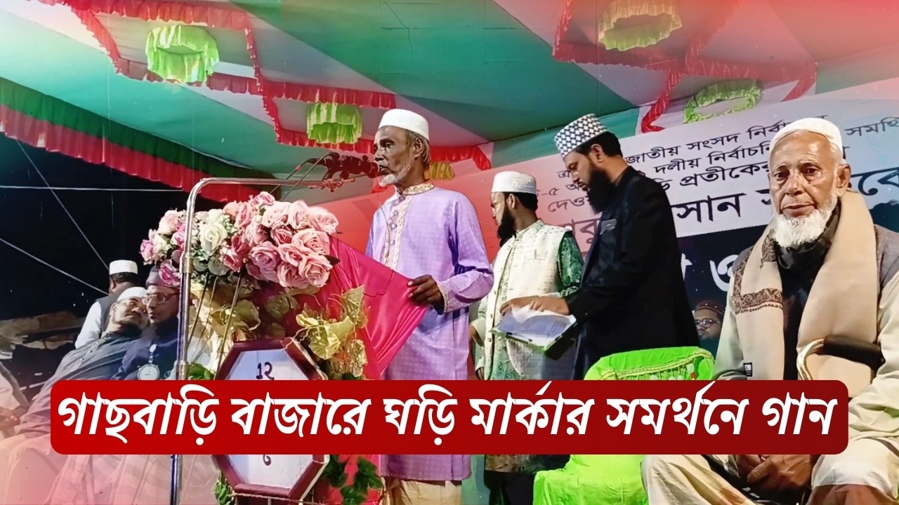 গাছবাড়িতে দেয়াল ঘড়ি মার্কার সমর্থনে গাওয়া গান | Gaachbari Rally Song | Kanaighat TV