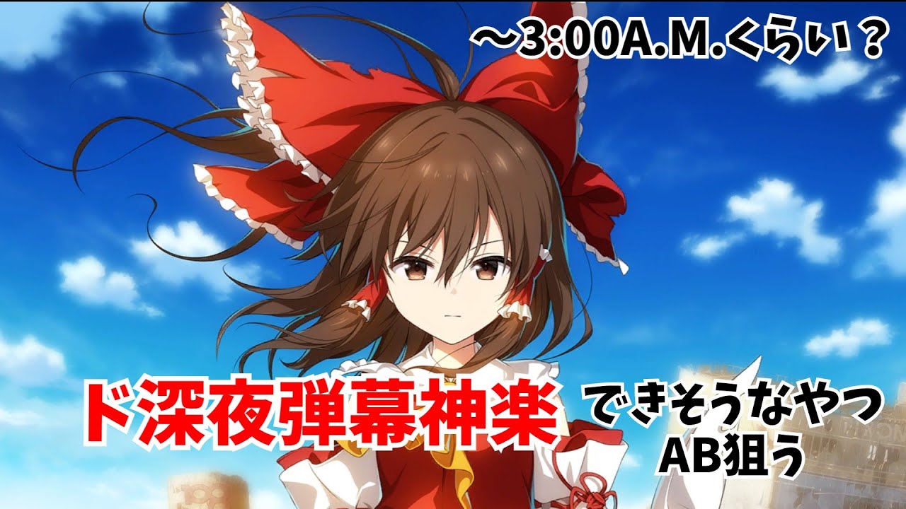 【東方ダンマクカグラ】修行【ダンカグPL】