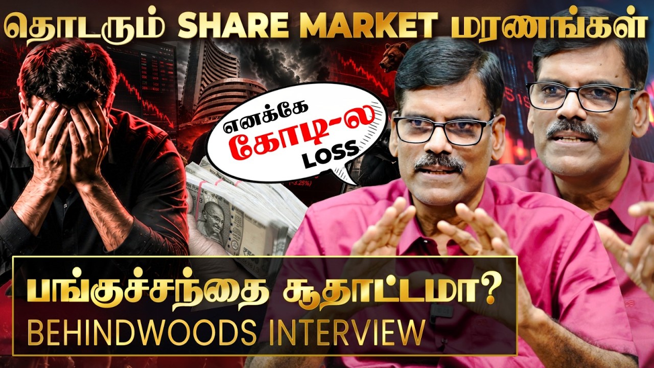 இது தெரியாம SHARE MARKET-க்கு வராதீங்க..! வருமானமா? சூதாட்டமா ? எச்சரித்த PR சுந்தர் பேட்டி