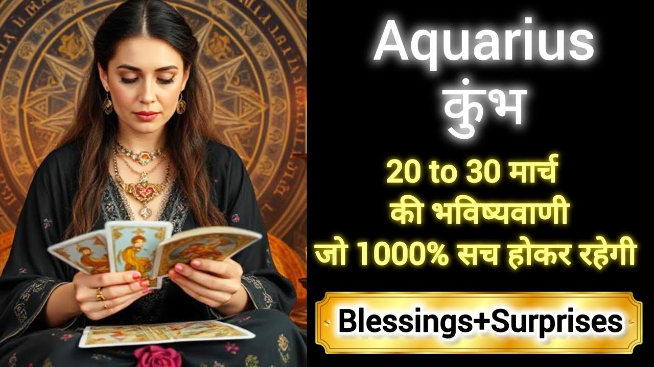AQUARIUS 🏆🎖️कुंभ राशि 20 to 30 मार्च 2026🎉💯 KUMBH Rashi MARCH 2026🧿 #aquarius #tarot #horoscope 