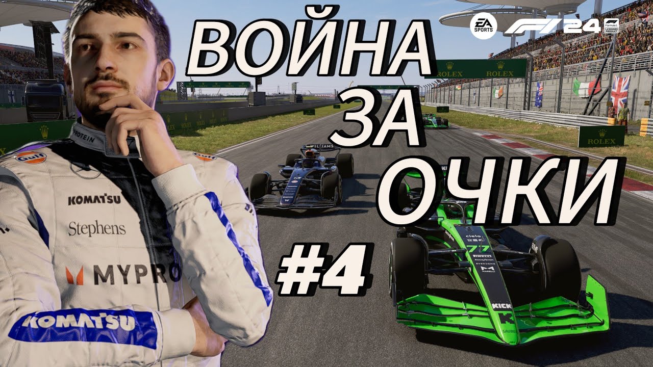 КАРЬЕРА ПИЛОТА F1 24 - СЕКРЕТНАЯ ВСТРЕЧА! ВОЙНА ЗА ОЧКИ! #4