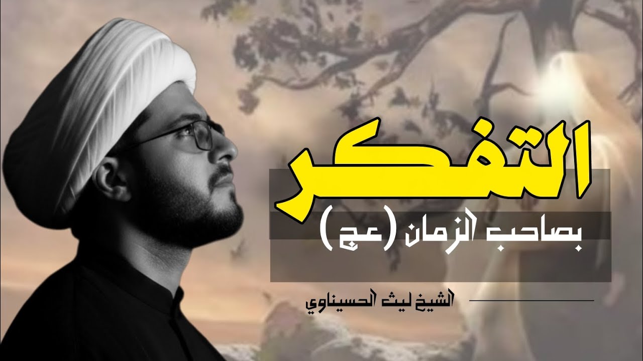 ثمرة التفكر بصاحب الزمان(عليه السلام) الشيخ ليث الحسيناوي