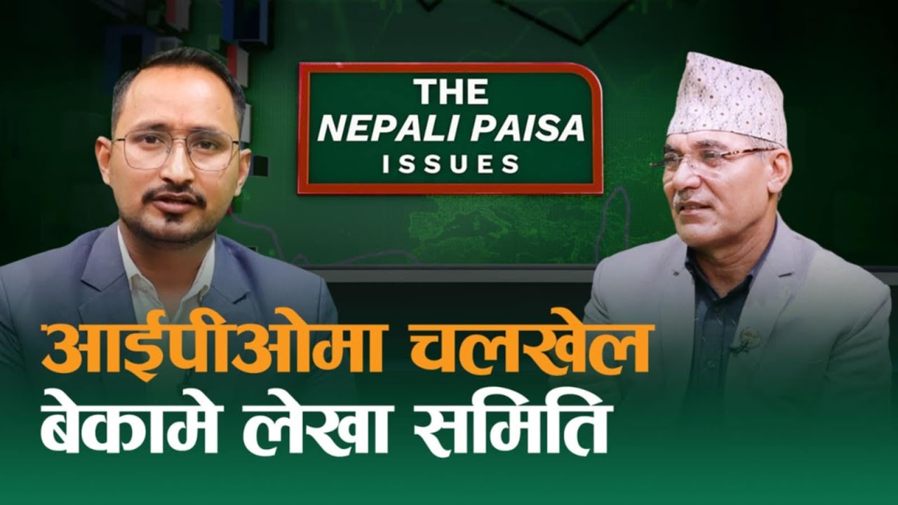 घाटाका कम्पनीको धमाधम आईपीओ, कसको इशारामा चल्छ सेबोन ?The Nepali Paisa  Issues || EPS : 6 ||