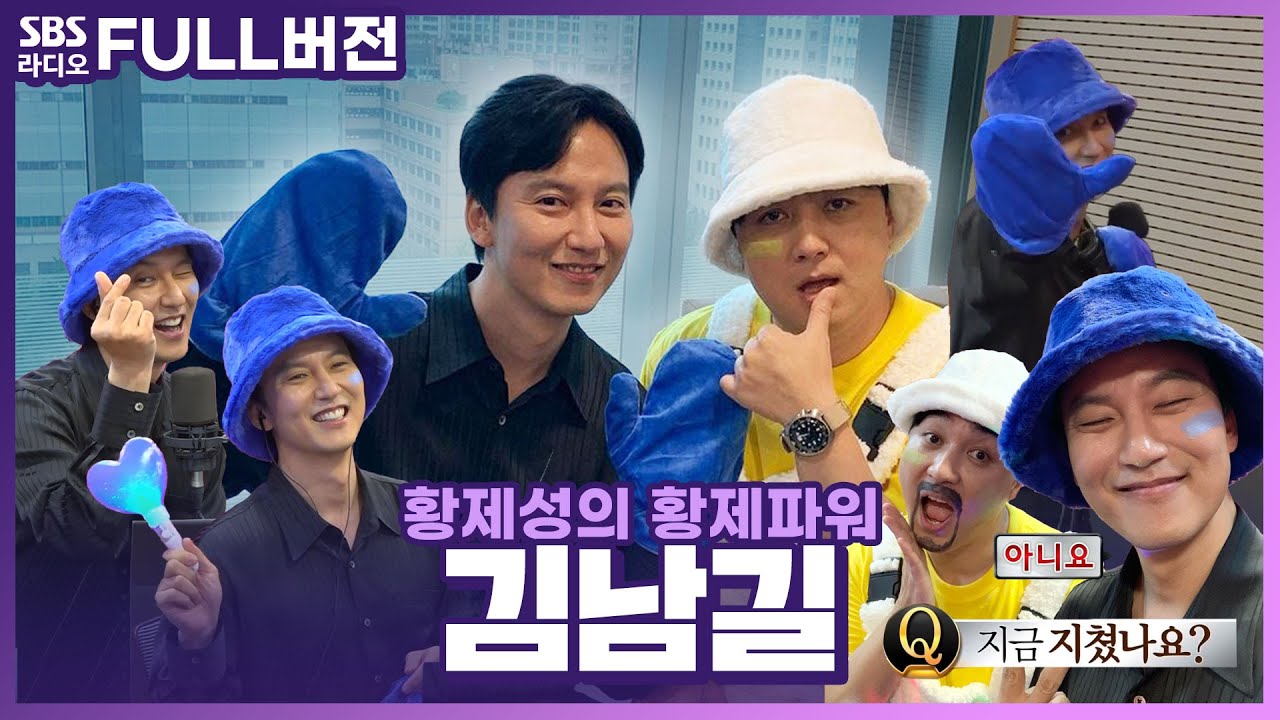 [FULL] Q. 지금 지쳤나요❓ A. 아니요 🫠  숨은 매력 대방출!! 우주 최강 배우 김남길🪐 보는 라디오 | 드라마 ⟨도적: 칼의 소리⟩ | 황제성의 황제파워 | 230921