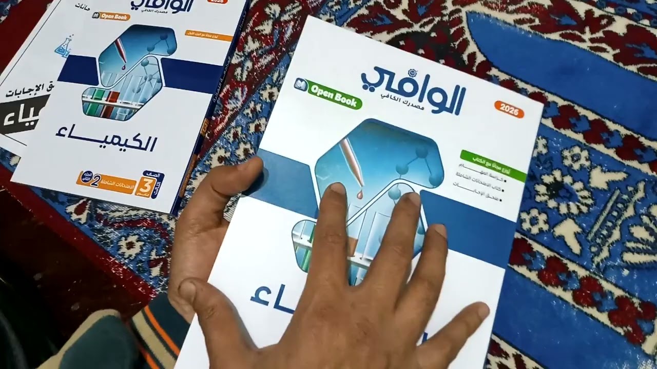 ريفيو كتاب( الوافي في المراجعه النهائيه في الكيمياء 2026 ) بنك اسئله مميز جدا وبيركزعلي اخطاء الطالب