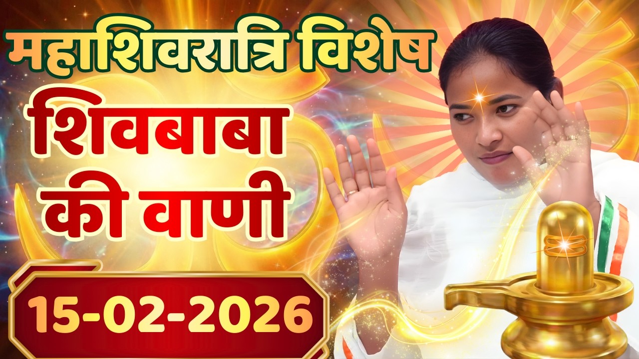 Live| महाशिवरात्रि विशेष | शिवबाबा की वाणी 15.02.2026