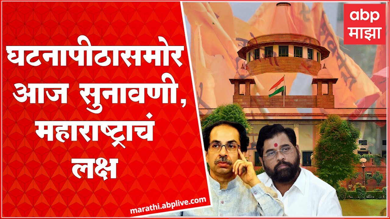 Supreme Court Hearing On Maharashtra Politics :घटनापीठासमोर आज सुनावणी, महाराष्ट्राचं लक्ष:ABP Majha
