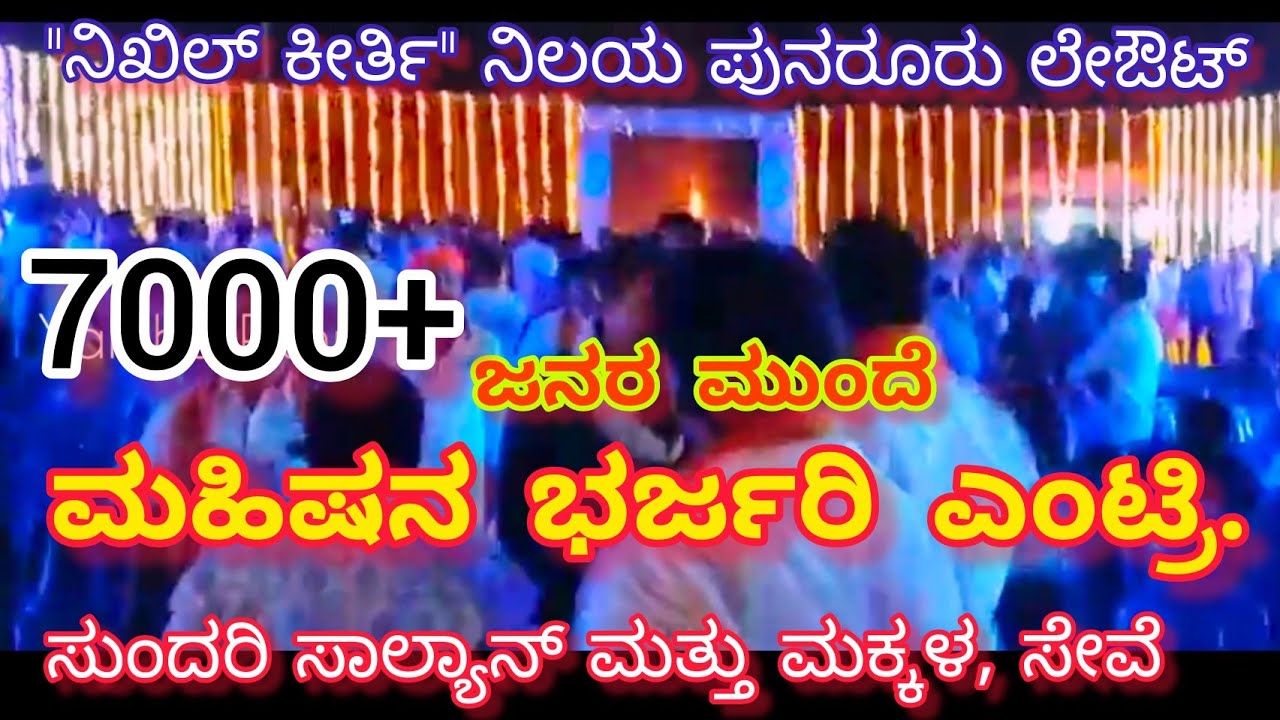 yakshagana kateelu mela.ನಿಖಿಲ್ ಕೀರ್ತಿ ನಿಲಯ.7000+ಜನರ ಮಧ್ಯೆ ಮಹಿಷನ ಭರ್ಜರಿ ಎಂಟ್ರಿ. ಸುಂದರಿ ಸಾಲ್ಯಾನ್,ಸೇವೆ.