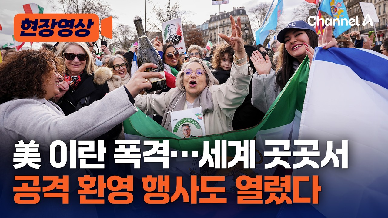 美 이란 공격에 세계 곳곳에서 환영 행사 열렸다 [현장영상] / 채널A
