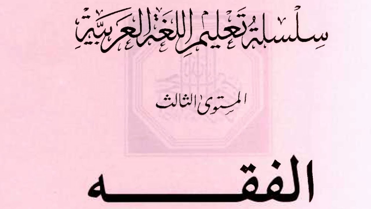 Belajar Fiqh dari buku Silsilah I'dad Lughowi LIPIA