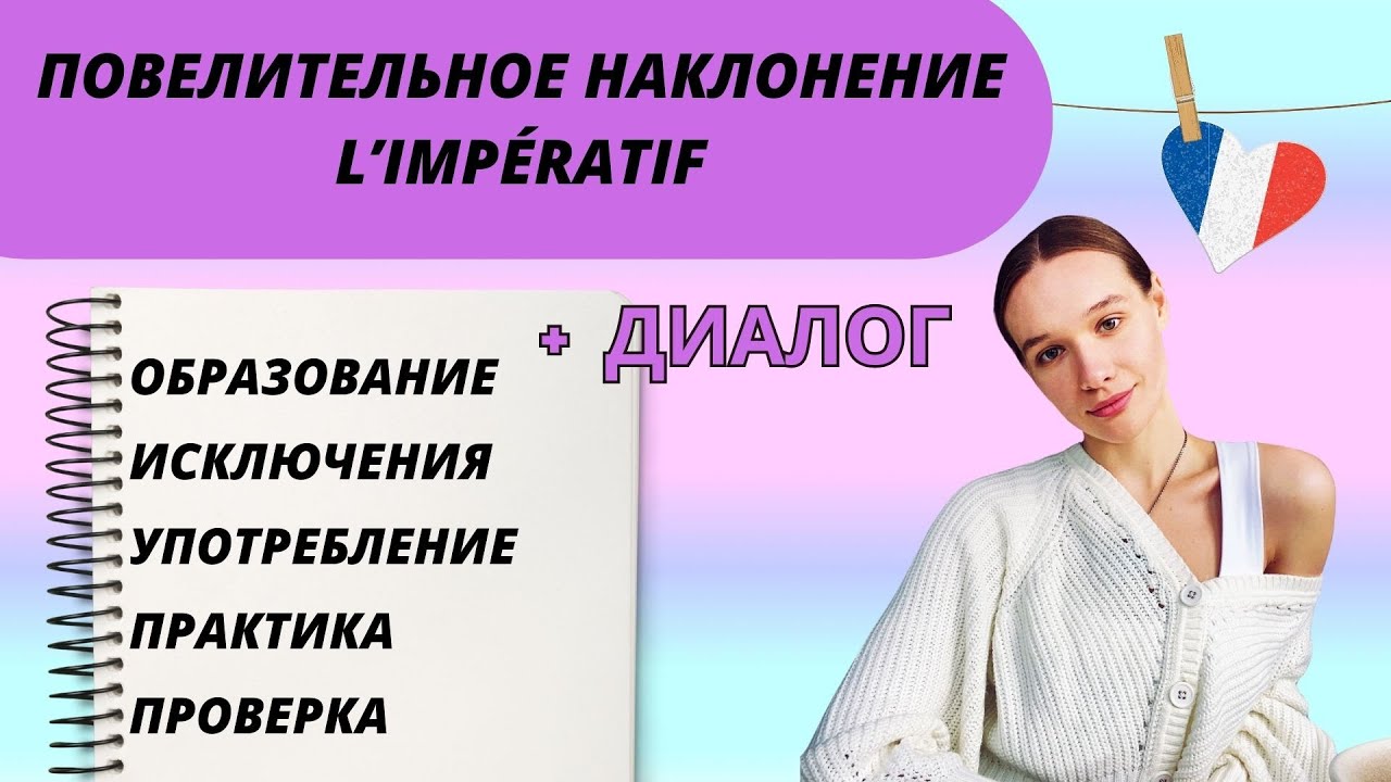 Повелительное наклонение: Impératif во французском языке