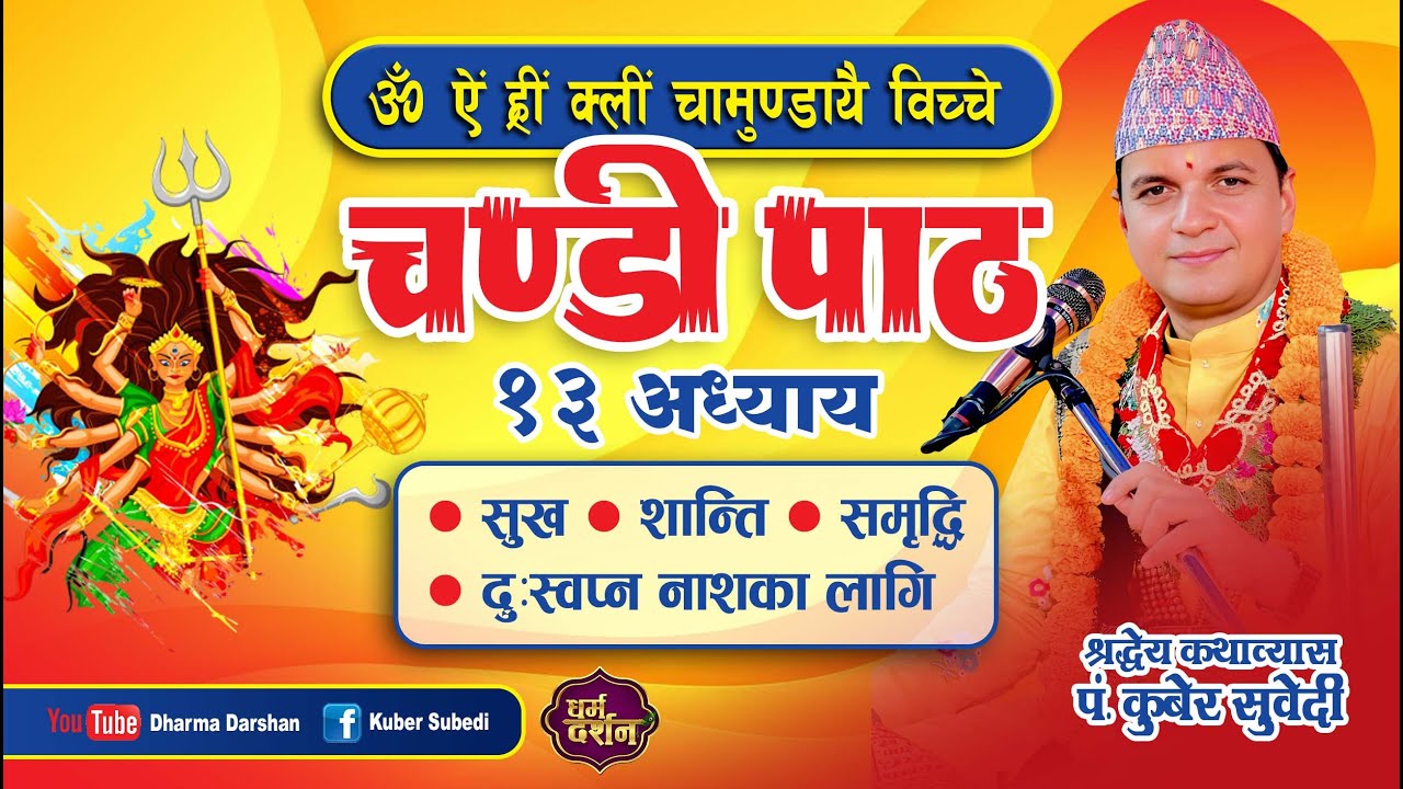 सुख शान्ती समृद्धीकाे लागी चन्डी(दुर्गासप्तशती)पाठ सुन्नुहाेस पूरा 13 अध्याय पाठ पं कुबेर सुवेदी!
