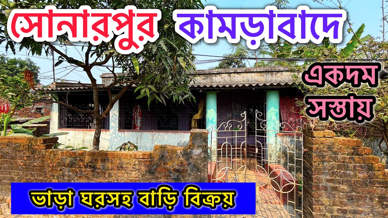 181🔴সোনারপুর কামড়াবাদে সস্তায় ভাড়া ঘরসহ বাড়ি বিক্রয় #viral #vlog #realestate 