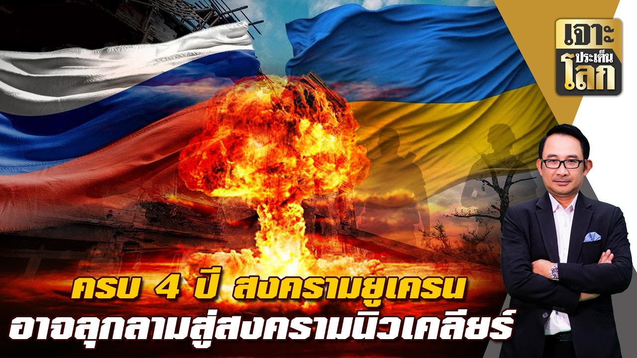 ครบ 4 ปี สงครามยูเครน อาจลุกลามสู่สงครามนิวเคลียร์