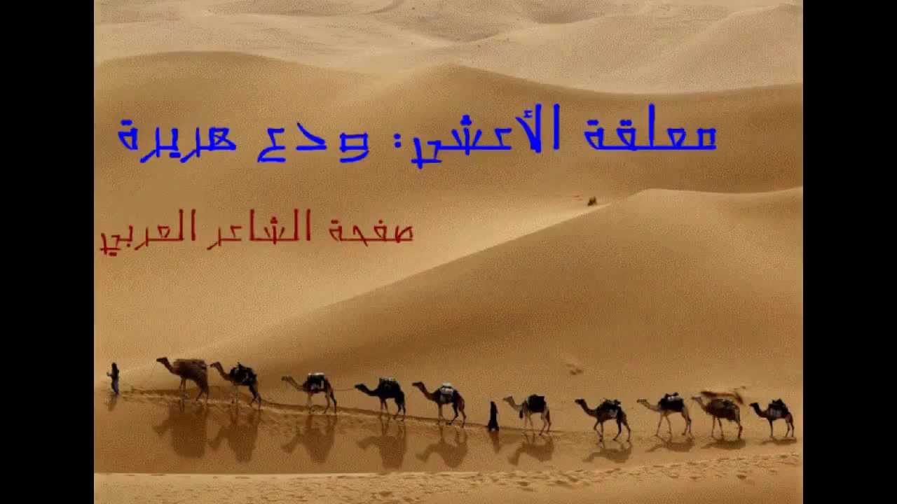 معلقة الأعشى ودع هريرة‬