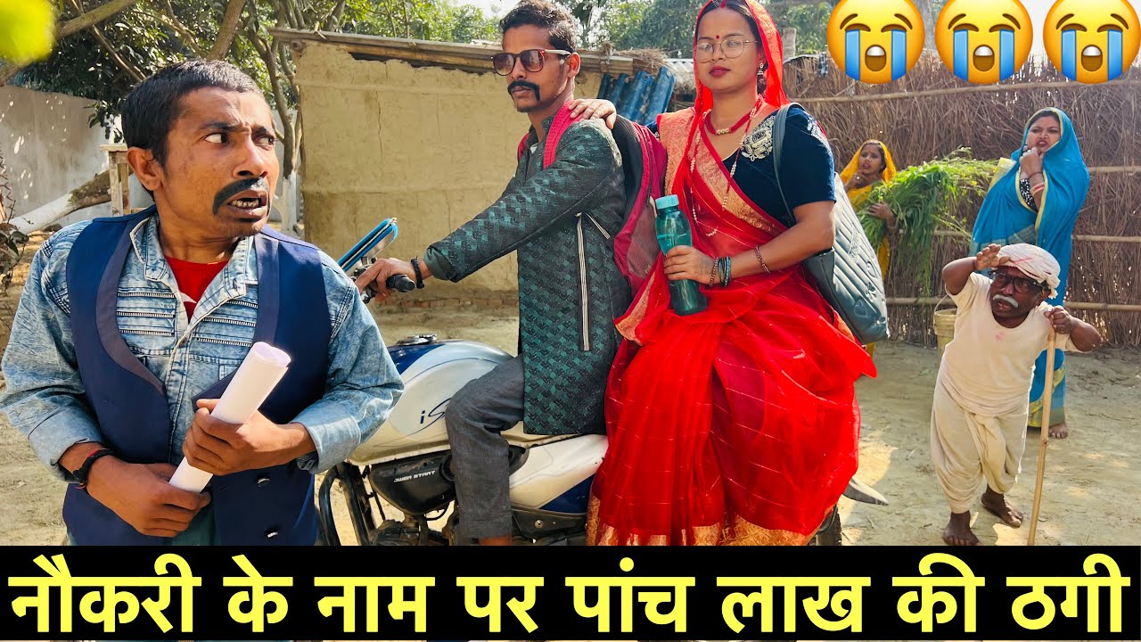 नौकरी के नाम पर पांच लाख की ठगी 😭chunalal dhorba comedy 2026