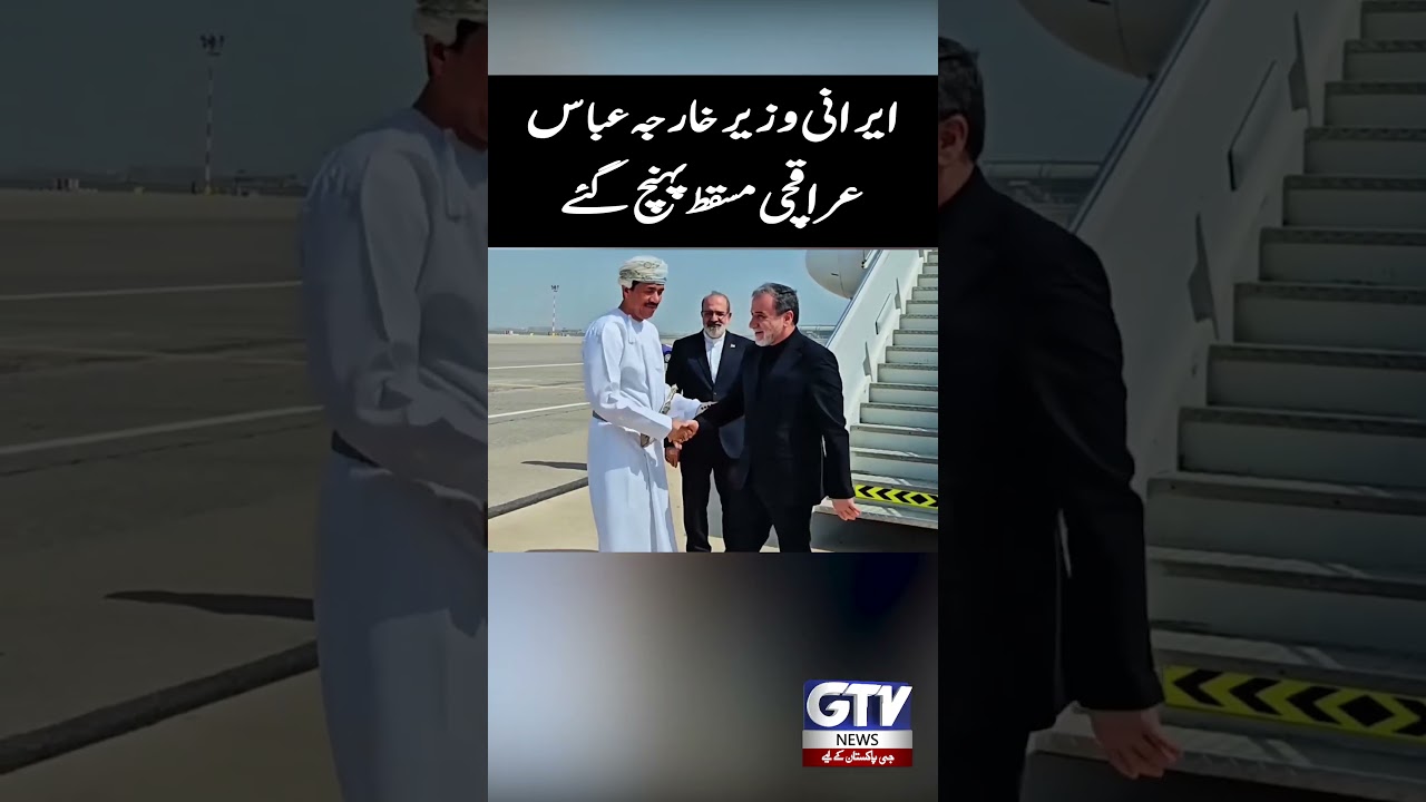 Iranian FM Abbas Araghchi Arrives in Muscat #oman #iran #abbasaraqchi #shorts #gtvnews