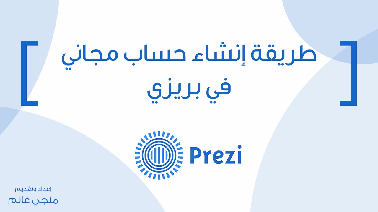 طريقة إنشاء حساب بريزي مجاني بالتفصيل