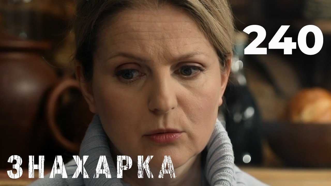 ЗНАХАРКА | Серия 240