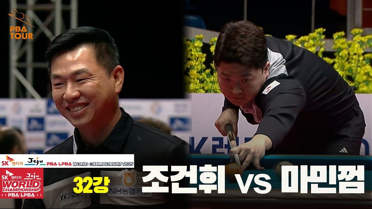 #조건휘 vs #마민껌 32강 풀영상[SK렌터카 #PBA 월드챔피언십 2025]