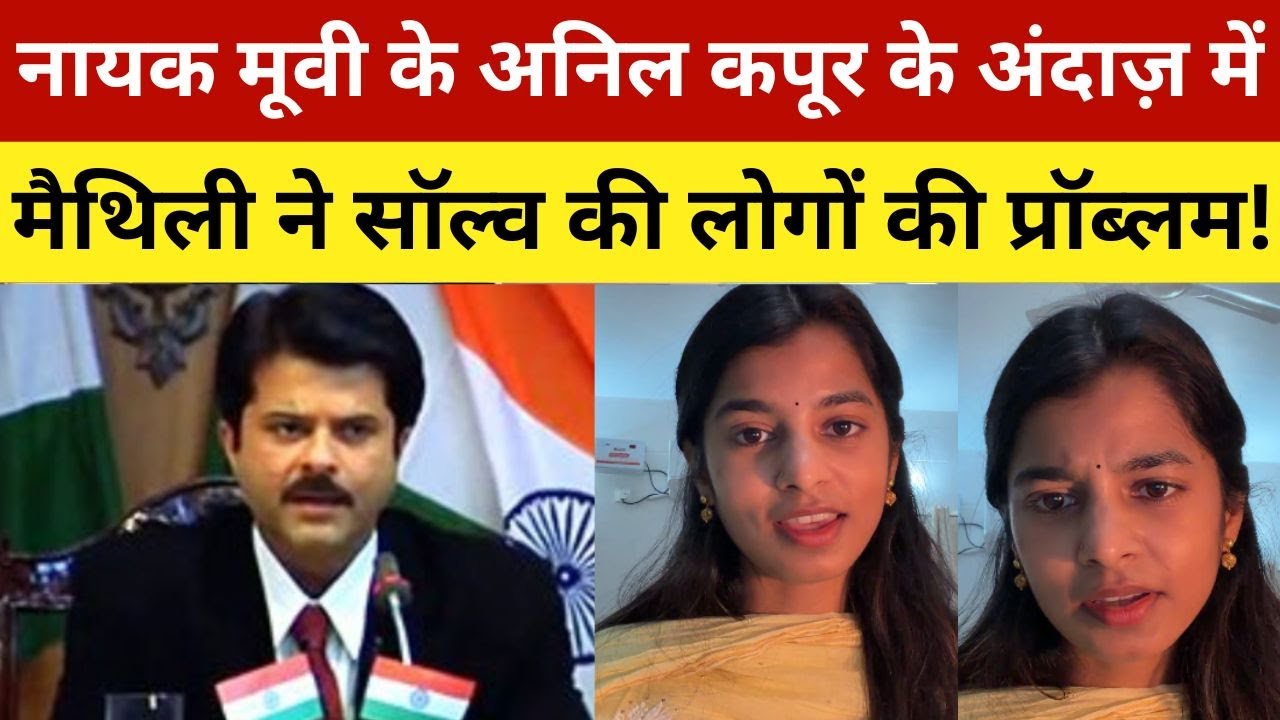 नायक मूवी के अनिल कपूर के अंदाज़ में मैथिली ने सॉल्व की लोगों की प्रॉब्लम! Maithali Thakur