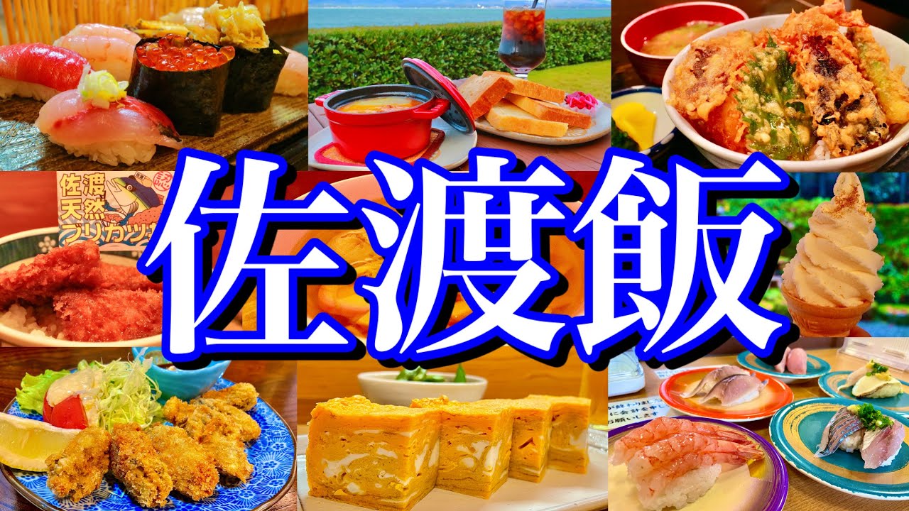 【新潟絶品グルメ】日本一海鮮が美味しい島「佐渡島」に初上陸！金曜夜に東京駅を出発する2泊3日のご当地グルメ旅が最高過ぎた！(新潟/佐渡島)