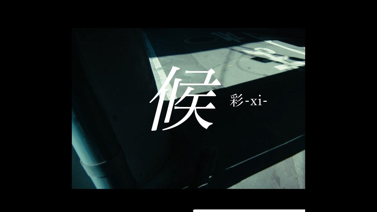 【MV】候 / 彩-xi-