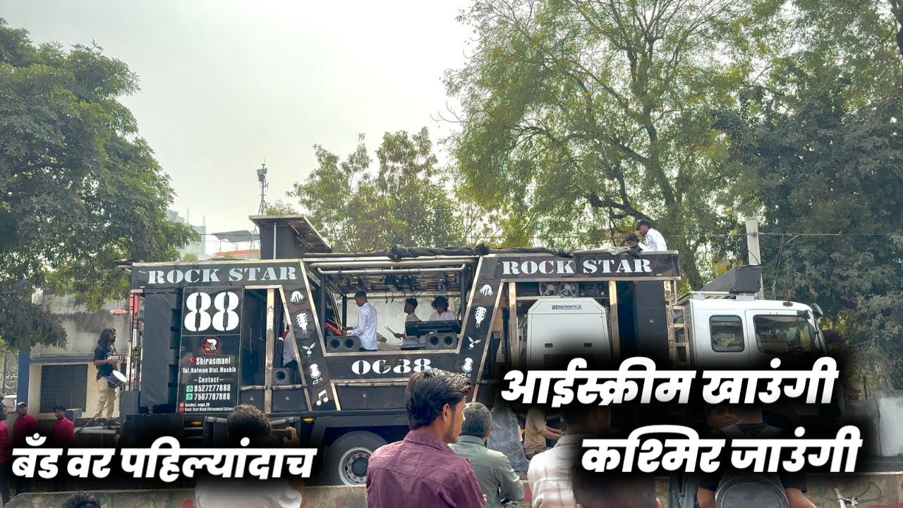 ICE CREAM खाऊंगी कश्मिर जाऊंगी | 🔥 बँड वर पहिल्यांदाच | ROCKSTAR BAND KALWAN 0088 🤩 