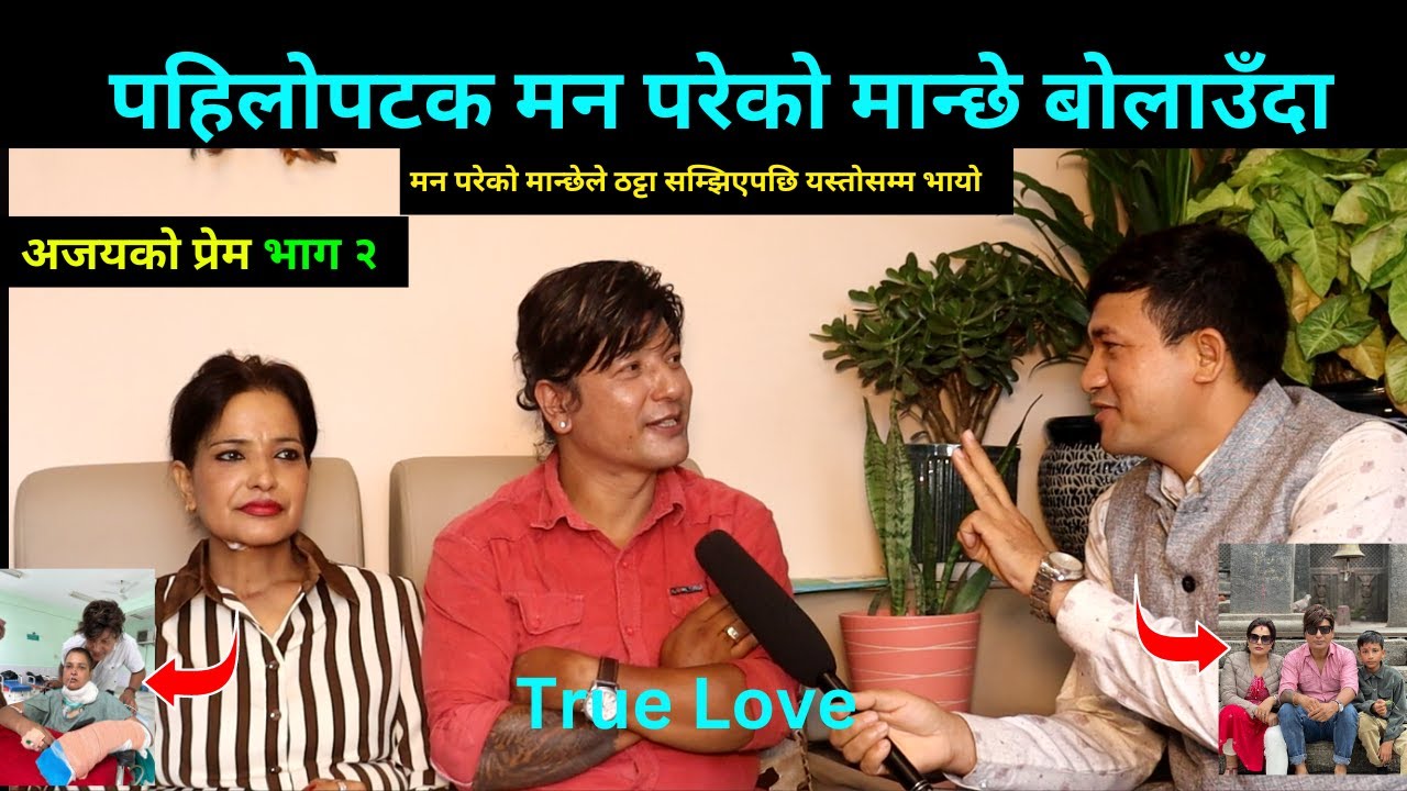 दारी जुगाकाे रेखि नबस्दै अजयलाई सावित्री मन परेपछि न भाेक न तिर्खा | Ajay Love story | Part - 2