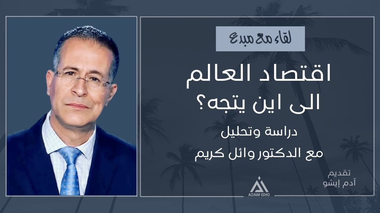 لقاء مع مبدع / 50  اقتصاد العالم الى اين يتجه؟ مع الدكتور وائل كريم