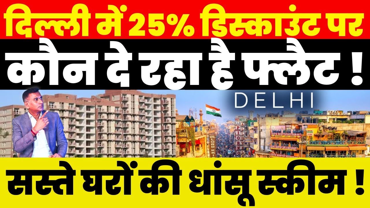 Delhi में 25% Discount पर कौन दे रहा है Flat ! सस्ते घरों की धांसू स्कीम !
