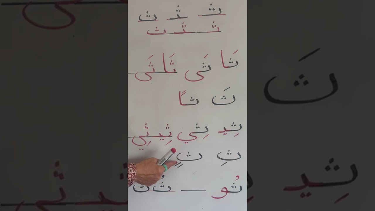 حرف الثاء
