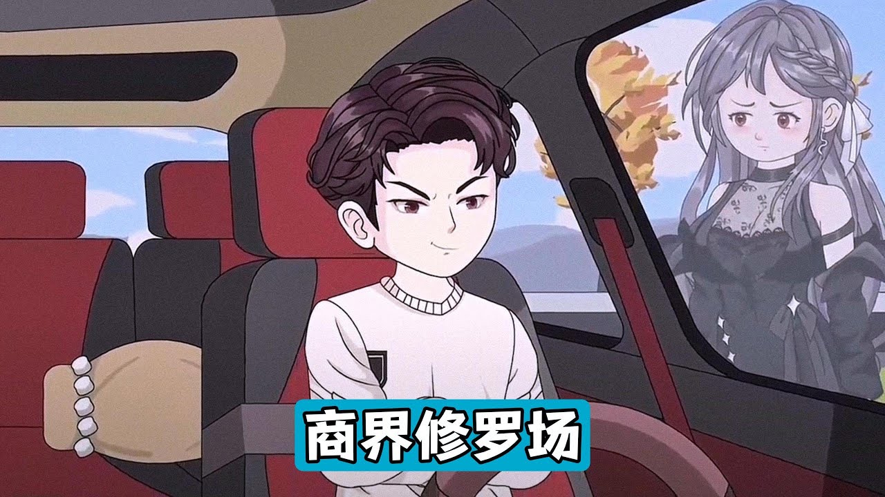 江辰在慈善拍卖会上与柳如因一幅儿童画作展开加价对峙，双方出价从 1000 万攀升至 1 亿。两年前柳家破产时，江辰受柳家主柳建国所托娶柳如，实际是柳氏集团幕后老板。柳如为男助理王林点天灯#动画推荐